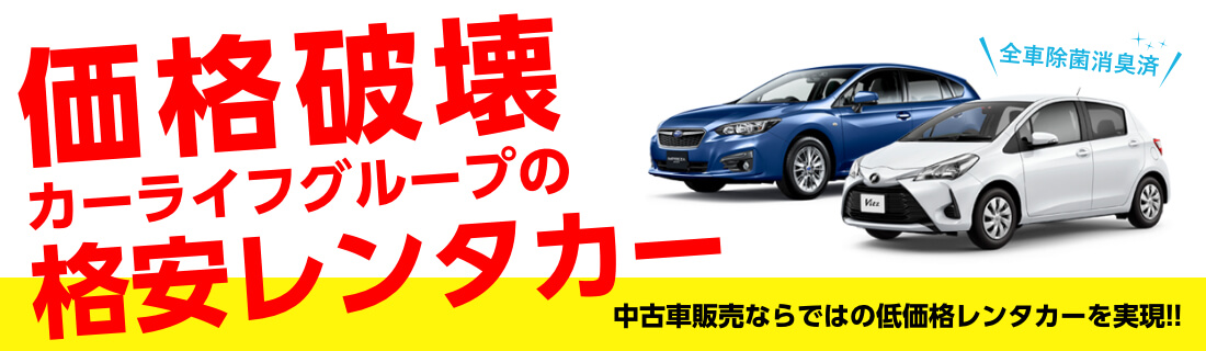 レンタカー