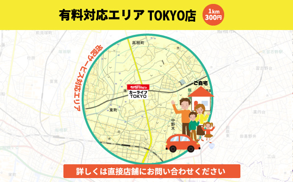 有料対応エリア(TOKYO店)
