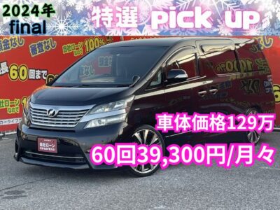 VELLFIRE ヴェルファイア　2.4Z　【カスタム】　人気の7人乗りtype✨　車高調+社外２０インチアルミでカスタムされています🔥　後席はキャプテンシート＆オットマンでラグジュアリーな車内💺　障害物センサー&バックカメラで見えにくい部分もカバーしてくれます👀　HIDヘッドライト&フォグランプで夜間走行時も明るく安全です✨　月々３万円台～✨　🌜TOKYO店専用HPにて更新中❗ carlifegroup.tokyo.jpで検索🕵️‍♂️🌛《1年保証付》