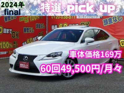 LEXUS　レクサス　I S 200T　バージョンL　✨総合評価優良車✨　✨上級グレードが月々4万円台～✨　💖2L直噴ターボエンジンを搭載＆高級感のある『スピンドルグリル』💖　豪華装備多数👑解放感のあるサンルーフ✨全席黒革シート＆前席パワーシート・シートエアコン・シートヒーター付き！（運転席シートメモリーあり）　純正SDナビ🗾地デジフルセグTV＆DVD走行中の視聴可能💿📺Bluetoothでスマホから音楽再生可能🎶　バックカメラで駐車時安全👀　✨簡単シフトチェンジ！パドルシフト付き！リア電動サンシェード✨　👌車検２年付き❗　🌛TOKYO店専用HPにて更新中❗ carlifegroup.tokyo.jpで検索🕵️‍♂️🌛《1年保証付》