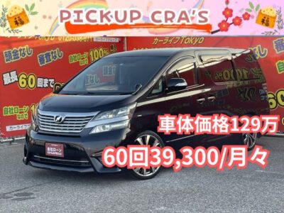 VELLFIRE ヴェルファイア　2.4Z　【カスタム】　人気の7人乗りtype✨　車高調+社外２０インチアルミでカスタムされています🔥　後席はキャプテンシート＆オットマンでラグジュアリーな車内💺　障害物センサー&バックカメラで見えにくい部分もカバーしてくれます👀　HIDヘッドライト&フォグランプで夜間走行時も明るく安全です✨　月々３万円台～✨　🌜TOKYO店専用HPにて更新中❗ carlifegroup.tokyo.jpで検索🕵️‍♂️🌛《1年保証付》