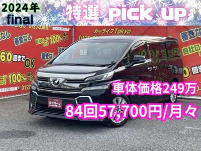 VELLFIRE ヴェルファイア　ZAエディション　【総合評価優良車】　✨ワンオーナー✨　大人気7人乗り！2列目オットマン付きキャプテンシート😊ご家族様喜ぶこと間違いなし！　乗り降りや荷物の出し入れラクラクな両側パワースライドドア🚪　超！大型サイズのALPINE（専用モデル）10インチナビ🎶地デジフルセグTV＆DVD走行中視聴できます📺📀　Bluetoothオーディオでスマホから音楽再生可能！　ALPINE製フリップダウンモニター（12.8インチ）で後席の人でもTVやDVDが見れます👨‍👩‍👧‍👦　バックカメラ&クリアランスソナーで安心バック駐車可能です💖　夜間でも明るいＬＥＤヘッドライト&ＬＥＤフォグライト🔦　月々6万円台～✨　🌛TOKYO店専用HPにて更新中✨carlifegroup.tokyo.jpで検索🕵️‍♂️🌛《1年保証》　