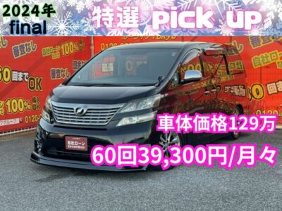 VELLFIRE　ヴェルファイア　2.4Z　プラチナセレクションⅡ　【総合評価優良車】【特別仕様車】【カスタム】✨月々３万円台～✨　社外フロントハーフエアロ＆ローダウンで見た目バッチリ😀　純正ＨＤＤナビ🗾地デジフルセグTV📺DVD📀走行中視聴可能です👌　７人乗・オットマン付キャプテンシート💺純正フリップダウンモニター付でリアエンタメも充実📺　✨両側パワースライドドア＆パワーバックドアー🚪で開閉楽々😊　暗い場所でも明るいHIDヘッドライト＋フォグランプ🔦　🌛TOKYO店専用HPにて更新中❗ carlifegroup.tokyo.jpで検索🕵️‍♂️🌛《1年保証》