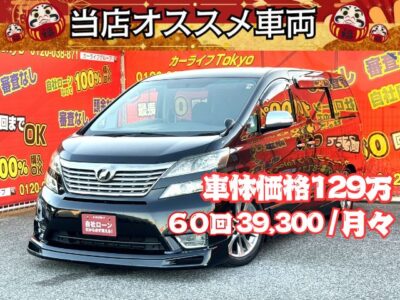 VELLFIRE　ヴェルファイア　2.4Z　プラチナセレクションⅡ　【総合評価優良車】【特別仕様車】【カスタム】✨月々３万円台～✨　社外フロントハーフエアロ＆ローダウンで見た目バッチリ😀　純正ＨＤＤナビ🗾地デジフルセグTV📺DVD📀走行中視聴可能です👌　７人乗・オットマン付キャプテンシート💺純正フリップダウンモニター付でリアエンタメも充実📺　✨両側パワースライドドア＆パワーバックドアー🚪で開閉楽々😊　暗い場所でも明るいHIDヘッドライト＋フォグランプ🔦　🌛TOKYO店専用HPにて更新中❗ carlifegroup.tokyo.jpで検索🕵️‍♂️🌛《1年保証》