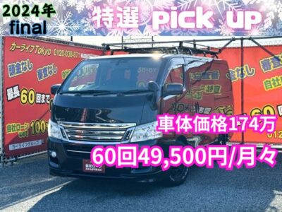 CARAVAN NV350　キャラバン　ライダープレミアムGXインテリアパッケージ　【特別仕様車】　✨月々4万円台～　純正メモリーナビ🗾地デジフルセグTV📺走行中視聴可能😆　スマートキー＆プッシュスタート機能付き✨楽々エンジンスタート😄　大きなルーフキャリア付きでお仕事やキャンプやレジャーなど使い勝手抜群です🎶　駐車や切り返しの際にも安心のバックカメラ付👀　✨車検1年付✨　🌛TOKYO店専用HPにて更新中❗ carlifegroup.tokyo.jpで検索🕵️‍♂️🌛《1年保証》