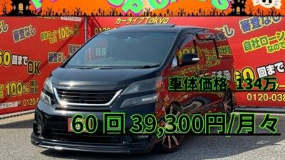 VELLFIRE　ヴェルファイア　2.4Z　プラチナセレクション【特別仕様車】【カスタム】　✨走行距離8万キロ台～✨　✨納車時タイヤ4本新品✨　社外フロントハーフエアロ＆モデリスタグリル＆ラルグス製車高調＆社外20インチアルミホイールでカスタムローダウン😍見た目もカッコよく決まってます🙆‍♀️純正SDナビ🗾地デジフルセグTV📺DVD📀Bluetoothオーディオ機能付き🎶　両側パワースライドドア＆パワーバックドアで乗り降りも荷物の出し入れも楽々💡　Ｗサンルーフで解放感があり、なおかつ通気性バツグン😊🌈　大人気の7人乗りモデル🚗2列目キャプテンシート＆オットマン＋フリップダウンモニターでゆったりまったりの～んびり❤️ヒッチメンバー付きで水上ジェット運びやマリンスポーツに便利です😍月々3万円台～👌　🌜TOKYO店専用HPにて更新中❗ carlifegroup.tokyo.jpで検索🕵️‍♂️🌛《1年保証付》