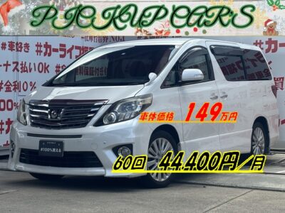 ALPHARD アルファード 240S　【総合評価優良車】【後期型】人気の7人乗りtypeで後席はキャプテンシート＆オットマンでラグジュアリーな車内💺両側パワースライドドア付きで乗り降り楽々快適🚪純正HDDナビ🗾ＣＤ・ＤＶＤ💿フルセグＴＶ内蔵型📺走行中映像視聴可能👀Ｂｌｕｅｔｏｏｔｈ🎶📱📞左右独立のデュアルエアコンや後席独立のWエアコンなど車内の空調も快適🎶夜間走行も快適なHIDヘッドライト&フォグ🔦🌈納車時新品タイヤ装着🌈車検２年付🚗福岡店専用HPでも在庫確認可能‼✨【carlifegroup.fukuoka.jp/】で検索🕵️‍♂️