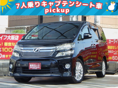 【✨pickup車両✨】VELLFIRE　ヴェルファイア　2.4Z　～後期型～　充実装備のヴェルファイア✨️　ドライブレコーダーやレーダー探知機付きで安全にこだわった1台です📷️　駐車時にはバックカメラ&障害物センサーで安心です👀　純正ナビでBluetoothオーディオ視聴可能🎵　ステアリングスイッチで走行中でもオーディオ操作可能です🎶　後席はキャプテンシートやWエアコンで快適空間💺　🌜大阪店専用HPも要チェック❗carlifegroup.jp で検索🕵️‍♂️　Instagram・Twitter・TikTokも随時更新中❗❗🌛《1年保証付》
