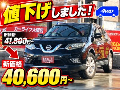 X-TRAIL　エクストレイル 20X　4WD　【総合評価優良車】　2WD、4WDが切替可能の電子制御4WDシステム搭載🔋　スタッドレスタイヤで冬道も安心❄️　防水加工シートなので釣り好きの方にも好まれています🎣　革巻きステアリングなど車内は革素材が多く使われており高級感もあります🔱　※ご希望の方は車内に社外17インチAW付きノーマルタイヤ積んでおきます🤗　🌜大阪店専用HPも要チェック❗carlifegroup.jp で検索🕵️‍♂️　Instagram・Twitter・TikTokも随時更新中❗❗🌛《1年保証付》