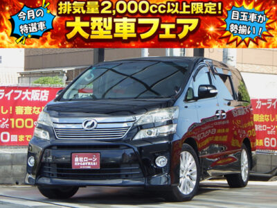 VELLFIRE　ヴェルファイア　2.4Z　～後期型～　充実装備のヴェルファイア✨️　ドライブレコーダーやレーダー探知機付きで安全にこだわった1台です📷️　駐車時にはバックカメラ&障害物センサーで安心です👀　純正ナビでBluetoothオーディオ視聴可能🎵　ステアリングスイッチで走行中でもオーディオ操作可能です🎶　後席はキャプテンシートやWエアコンで快適空間💺　🌜大阪店専用HPも要チェック❗carlifegroup.jp で検索🕵️‍♂️　Instagram・Twitter・TikTokも随時更新中❗❗🌛《1年保証付》