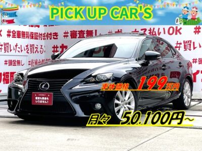 LEXUS　レクサス　IS３００h　＂ブラックカラータイプ・福岡店再入庫＂💎サンルーフ付の高級セダン💎純正ＳＤマルチタイプナビ🗾ＤＶＤ💿Ｂｌｕｅｔｏｏｔｈ🎶📱📞フルセグＴＶ内蔵型📺クルーズコントロール＆ステアリングヒーター＆前席シートヒーター装備搭載・運転支援～快適装備まで安心😊ハイブリッドタイプでもパドルシフトでスポーツモードを存分に体感🏁セダンタイプでの驚異の燃費🍃・ＪＣ０８モード２３．２ｋｍ／Ｌはそのまま🍃😲納車時新品タイヤ装着🚗福岡店専用HPでも在庫確認可能‼✨ 【carlifegroup.fukuoka.jp】で検索🕵️‍♂️