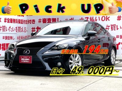 LEXUS　レクサス　IS３００h　＂ブラックカラータイプ・福岡店再入庫＂💎サンルーフ付の高級セダン💎純正ＳＤマルチタイプナビ🗾ＤＶＤ💿Ｂｌｕｅｔｏｏｔｈ🎶📱📞フルセグＴＶ内蔵型📺クルーズコントロール＆ステアリングヒーター＆前席シートヒーター装備搭載・運転支援～快適装備まで安心😊ハイブリッドタイプでもパドルシフトでスポーツモードを存分に体感🏁セダンタイプでの驚異の燃費🍃・ＪＣ０８モード２３．２ｋｍ／Ｌはそのまま🍃月々４万円台～ＯＫ😲納車時新品タイヤ装着🚗福岡店専用HPでも在庫確認可能‼✨ 【carlifegroup.fukuoka.jp】で検索🕵️‍♂️