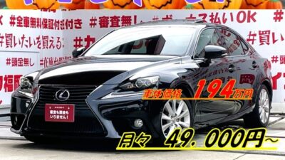 LEXUS レクサス IS300h "ブラックカラータイプ・福岡店再入庫"💎サンルーフ付の高級セダン💎純正SDマルチタイプナビ🗾DVD💿Bluetooth🎶📱📞フルセグTV内蔵型📺クルーズコントロール&ステアリングヒーター&前席シートヒーター装備搭載・運転支援~快適装備まで安心😊ハイブリッドタイプでもパドルシフトでスポーツモードを存分に体感🏁セダンタイプでの驚異の燃費🍃・JC08モード23.2km/Lはそのまま🍃月々4万円台~OK😲納車時新品タイヤ装着🚗福岡店専用HPでも在庫確認可能‼✨ 【carlifegroup.fukuoka.jp】で検索🕵️♂️