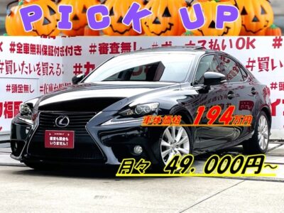 LEXUS　レクサス　IS３００h　＂ブラックカラータイプ・福岡店再入庫＂💎サンルーフ付の高級セダン💎純正ＳＤマルチタイプナビ🗾ＤＶＤ💿Ｂｌｕｅｔｏｏｔｈ🎶📱📞フルセグＴＶ内蔵型📺クルーズコントロール＆ステアリングヒーター＆前席シートヒーター装備搭載・運転支援～快適装備まで安心😊ハイブリッドタイプでもパドルシフトでスポーツモードを存分に体感🏁セダンタイプでの驚異の燃費🍃・ＪＣ０８モード２３．２ｋｍ／Ｌはそのまま🍃月々４万円台～ＯＫ😲納車時新品タイヤ装着🚗福岡店専用HPでも在庫確認可能‼✨ 【carlifegroup.fukuoka.jp】で検索🕵️‍♂️