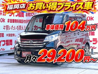 DAYSROOX　デイズルークス　ハイウェイスターX　Vセレクション【特別仕様車】💎ワンオーナー車💎走行５万ｋｍ台🎉純正ＳＤナビ🗾ＤＶＤ📀Ｂｌｕｅｔｏｏｔｈ🎶📱📞フルセグＴＶ内蔵型📺走行中映像視聴可能👀楽々ドア開閉・両側パワースライドドアー🔘アラウンドビューモニターで狭い駐車も楽々🚗安心のブレーキサポート機能👆リアシーリングファン付🌀リアシートも快適💺納車時新品タイヤ装着🌈車検２年付🌈福岡店専用HPでも在庫確認可能 🌈【carlifegroup.fukuoka.jp/】で検索🕵️‍♂️