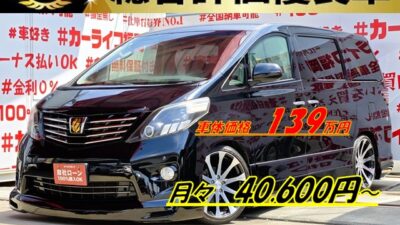 ALPHRD アルファード 240SプライムセレクションⅡ【特別仕様車】【総合評価優良車】【後期型】【カスタム】💎車高調ローダウン&ヴェネルディ20インチAW&社外ハーフエアロ&社外ヘッドライト&ヴァレンティLEDテールランプ装着済💎アルパイン10インチメモリーナビ🗾DVD💿Bluetooth🎶📞フルセグTV内蔵型📺走行中映像視聴可能👀2列目キャプテンシート💺レザー調シートカバーで高級感を演出💺🌃両側パワースライドドアー・パワーバックドア機能付で楽々開閉可能👆フリップダウンモニター&カロッツェリアサブウーファー付でリアのエンタメも充実🌈納車時新品タイヤ装着🌈🚗福岡店専用HPでも在庫確認可能‼✨ 【carlifegroup.fukuoka.jp/】で検索🕵️♂️