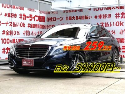 MERCEDES BENZ　メルセデスベンツS400HV　エクスクルーシブ　💎メルセデスベンツのフラッグシップモデルSクラス再入荷💎広角モニターの純正HDDナビ🗾地デジフルセグTV🖥️駐車も安心のアラウンドビューモニター📷前後障害物センサー🚘パーキングアシスト👌ハイブリッドシステムで驚異の低燃費JC08モード：15.4ｋｍ/ｌ🍃ドライブも快適なオートクルーズコントロール・パドルシフト・パノラマサンルーフ🌈LEDヘッドライトで夜間の視認性も抜群です✨月々５万円台～ＯＫ🌈車検２年付🌈福岡店専用HPでも在庫確認可能‼✨ 【carlifegroup.fukuoka.jp/】で検索🕵️‍♂️