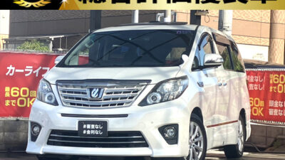 アルファード 240S タイプゴールド 【総合評価優良車】 《特別仕様車グレード》 ~後期型~ ワンランク上の上質感🔱 パワーバックドアやキャプテンシート&オットマンなど装備も大変充実しています✨ 上質なプレミアムレザーを使用した2トーン配色シート💺 Bluetoothオーディオ接続可能のアルパイン製9インチナビ🎵 フリップダウンモニターや開放感抜群のWサンルーフなど豪華で特別感のあるアルファードです🙌 🌜大阪店専用HPも要チェック❗carlifegroup.jp で検索🕵️♂️ Instagram・Twitter・TikTokも随時更新中❗❗🌛《1年保証付》