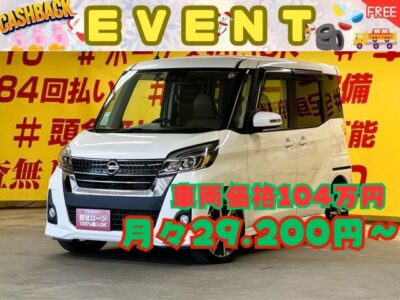 DAYZROOX　デイズルークス　ハイウェイスター　XVセレクション【後期型】🚗安全装置が盛りだくさんの1台です✨衝突軽減装置付き🚗🏃‍♂️アラウンドビューモニターもついて更にルームミラーでも確認できて駐車も楽々💖両側パワースライドドア機能搭載・開閉楽々で便利🚪リアのフラット機能を使えば大量の荷物運搬も可能💺LEDヘッドライトで明るく照射💡🌈車検２年付🌈TOKYO店専用HPにて更新中❗ carlifegroup.tokyo.jpで検索🕵️‍♂️🌛《1年保証》