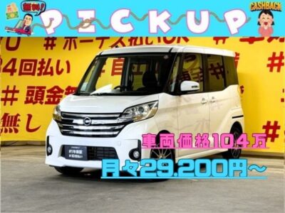 DAYZROOX　デイズルークス　ハイウェイスター　X　Gパッケージ　アラウンドビューモニター付きルームミラーで駐車も楽々😆両側パワースライドドア機能搭載・開閉楽々で便利🚪リアのフラット機能を使えば大量の荷物運搬も可能💺HIDヘッドライト+フォグランプで明るく照射・夜間の視認性抜群💡月々2万円台～✨🌈車検２年付🌈TOKYO店専用HPにて更新中❗ carlifegroup.tokyo.jpで検索🕵️‍♂️🌛《1年保証》