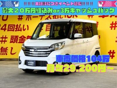 DAYZROOX　デイズルークス　ハイウェイスター　X　Gパッケージ　アラウンドビューモニター付きルームミラーで駐車も楽々😆両側パワースライドドア機能搭載・開閉楽々で便利🚪リアのフラット機能を使えば大量の荷物運搬も可能💺HIDヘッドライト+フォグランプで明るく照射・夜間の視認性抜群💡月々2万円台～✨🌈車検２年付🌈TOKYO店専用HPにて更新中❗ carlifegroup.tokyo.jpで検索🕵️‍♂️🌛《1年保証》