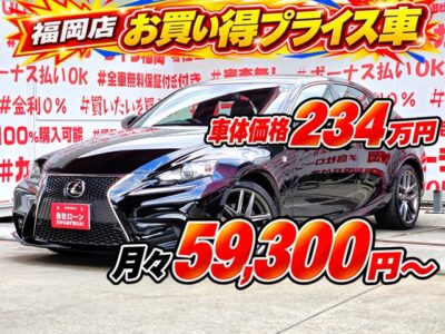 LEXUS　レクサス　IS250　Fスポーツ　【総合評価優良車】【車検２年付】　💎優良オークション高評価・４.５点獲得車両💎ソリッドブラックカラーの最上級グレード入庫💎Ｆスポーツ🏁専用スポーツシート・専用フロアマット・専用Ｆ／Ｒエアロバンパー・専用１８インチＡＷ💎🔥メーカマルチＳＤナビ🗾ブルーレイディスク💿Ｂｌｕｅｔｏｏｔｈ🎶📱📞フルセグＴＶ内蔵型📺パドルシフトで瞬時なシフトチェンジが可能🏁😊内外装程度良好🌈月々５万円台～ＯＫ🚗福岡店専用HPでも在庫確認可能‼✨【carlifegroup.fukuoka.jp/】で検索🕵️‍♂️