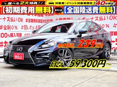 LEXUS　レクサス　IS250　Fスポーツ　【総合評価優良車】　💎優良オークション高評価・４.５点獲得車両💎ソリッドブラックカラーの最上級グレード入庫💎Ｆスポーツ🏁専用スポーツシート・専用フロアマット・専用Ｆ／Ｒエアロバンパー・専用１８インチＡＷ💎🔥メーカマルチＳＤナビ🗾ブルーレイディスク💿Ｂｌｕｅｔｏｏｔｈ🎶📱📞フルセグＴＶ内蔵型📺パドルシフトで瞬時なシフトチェンジが可能🏁😊内外装程度良好🌈月々５万円台～ＯＫ🚗福岡店専用HPでも在庫確認可能‼✨【carlifegroup.fukuoka.jp/】で検索🕵️‍♂️