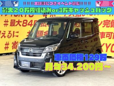 DAYZROOX　デイズルークス　ハイウェイスターX　【ワンオーナー】💎低走行５万㎞台軽自動車入庫💎バックカメラ＆アラウンドビューモニター付きルームミラーで駐車も楽々👀両側スライドドア＆左側パワースライドドアで開閉楽々で便利🚪アイドリングストップ搭載🍃カタログ燃費・ＪＣ０８モード２２．０ｋｍ／Ｌ🍃燃費のイイ軽ハイトワゴン🚗✨リアのフラット機能を使えば大量の荷物運搬も可能💺リアシーリングファン付🌀後席の方も快適に過ごせます🌈ＥＤヘッドライト＆フォグランプ付で夜間視野確保🔦🌈TOKYO店専用HPにて更新中❗ carlifegroup.tokyo.jpで検索🕵️‍♂️🌛《1年保証》